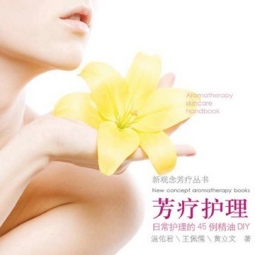《芳疗护理:日常护理的45例精油DIY》 温佑君等