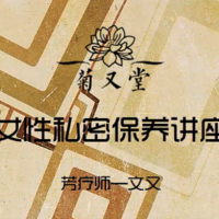 『视频』芳疗师文又 讲解专题—芳疗与女性私密保养（霉菌性阴道炎）