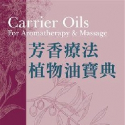 《芳香疗法植物油宝典》Carrier oils for aromatherapy