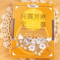 读书｜纯露的使用方法——《純露芳療全書》