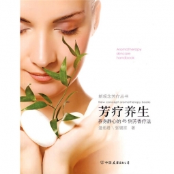 《芳疗养生》养身静心的45例芳香疗法  温佑君