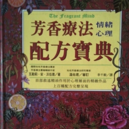 《芳香疗法情绪心理配方宝典》 作者：瓦勒莉.安.沃伍德
