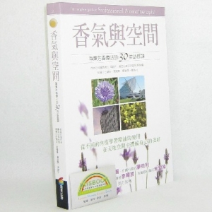 品读溫佑君的《香气与空间》——专业芳香疗法的30堂课